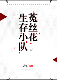 末世生存小队一口气看完